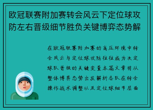 欧冠联赛附加赛转会风云下定位球攻防左右晋级细节胜负关键博弈态势解析 欧冠联赛附加赛转会风云下定位球攻防左右晋级细节胜负关键博弈态势解析