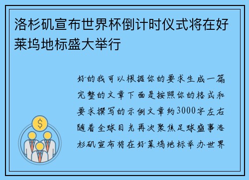 洛杉矶宣布世界杯倒计时仪式将在好莱坞地标盛大举行 洛杉矶宣布世界杯倒计时仪式将在好莱坞地标盛大举行