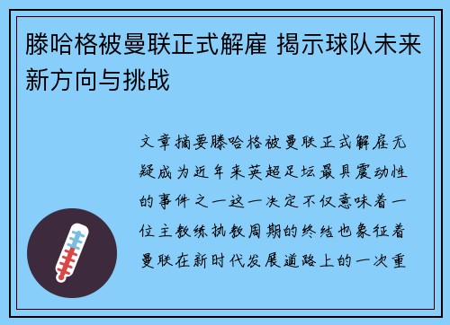 滕哈格被曼联正式解雇 揭示球队未来新方向与挑战 滕哈格被曼联正式解雇 揭示球队未来新方向与挑战
