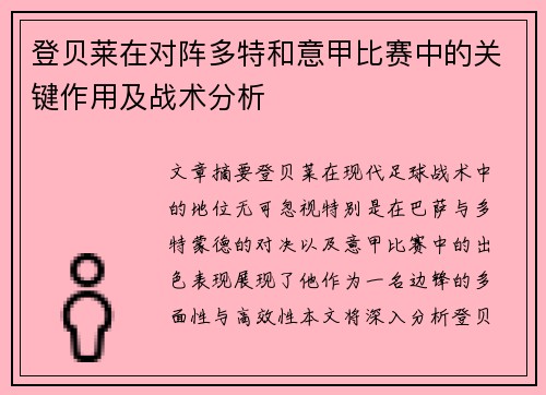登贝莱在对阵多特和意甲比赛中的关键作用及战术分析 登贝莱在对阵多特和意甲比赛中的关键作用及战术分析