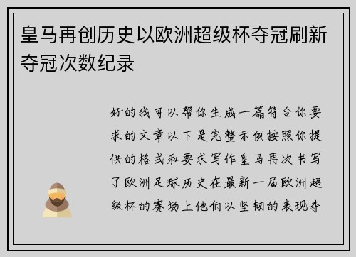 皇马再创历史以欧洲超级杯夺冠刷新夺冠次数纪录 皇马再创历史以欧洲超级杯夺冠刷新夺冠次数纪录