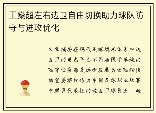 王燊超左右边卫自由切换助力球队防守与进攻优化 王燊超左右边卫自由切换助力球队防守与进攻优化