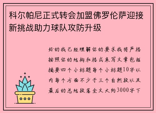 科尔帕尼正式转会加盟佛罗伦萨迎接新挑战助力球队攻防升级 科尔帕尼正式转会加盟佛罗伦萨迎接新挑战助力球队攻防升级