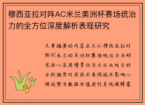 穆西亚拉对阵AC米兰美洲杯赛场统治力的全方位深度解析表现研究