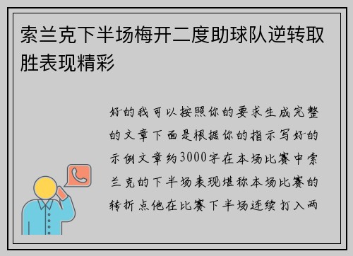 索兰克下半场梅开二度助球队逆转取胜表现精彩 索兰克下半场梅开二度助球队逆转取胜表现精彩