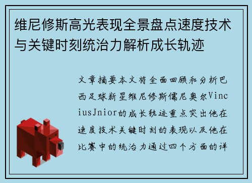 维尼修斯高光表现全景盘点速度技术与关键时刻统治力解析成长轨迹 维尼修斯高光表现全景盘点速度技术与关键时刻统治力解析成长轨迹