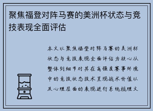 聚焦福登对阵马赛的美洲杯状态与竞技表现全面评估