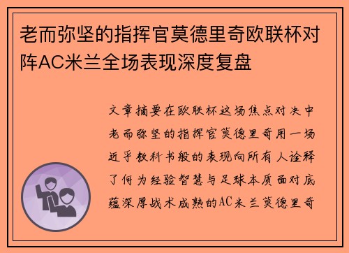 老而弥坚的指挥官莫德里奇欧联杯对阵AC米兰全场表现深度复盘