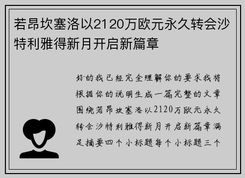 若昂坎塞洛以2120万欧元永久转会沙特利雅得新月开启新篇章 若昂坎塞洛以2120万欧元永久转会沙特利雅得新月开启新篇章