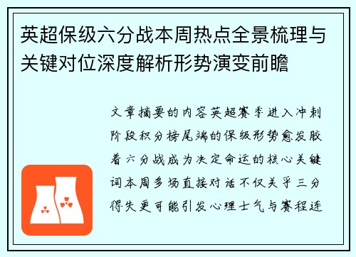 英超保级六分战本周热点全景梳理与关键对位深度解析形势演变前瞻 英超保级六分战本周热点全景梳理与关键对位深度解析形势演变前瞻