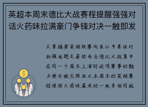 英超本周末德比大战赛程提醒强强对话火药味拉满豪门争锋对决一触即发 英超本周末德比大战赛程提醒强强对话火药味拉满豪门争锋对决一触即发