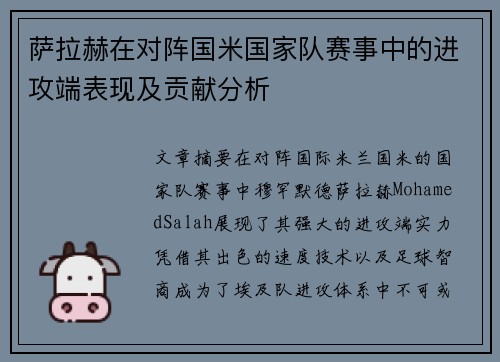 萨拉赫在对阵国米国家队赛事中的进攻端表现及贡献分析 萨拉赫在对阵国米国家队赛事中的进攻端表现及贡献分析
