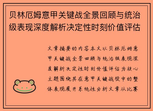 贝林厄姆意甲关键战全景回顾与统治级表现深度解析决定性时刻价值评估 贝林厄姆意甲关键战全景回顾与统治级表现深度解析决定性时刻价值评估