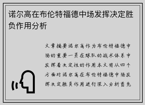 诺尔高在布伦特福德中场发挥决定胜负作用分析 诺尔高在布伦特福德中场发挥决定胜负作用分析