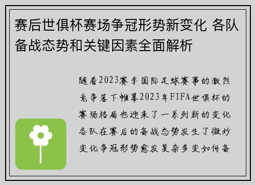 赛后世俱杯赛场争冠形势新变化 各队备战态势和关键因素全面解析 赛后世俱杯赛场争冠形势新变化 各队备战态势和关键因素全面解析