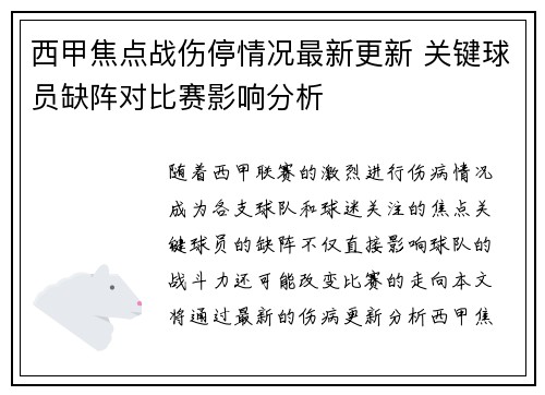 西甲焦点战伤停情况最新更新 关键球员缺阵对比赛影响分析