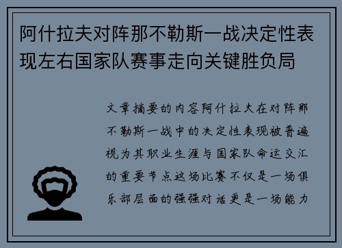 阿什拉夫对阵那不勒斯一战决定性表现左右国家队赛事走向关键胜负局 阿什拉夫对阵那不勒斯一战决定性表现左右国家队赛事走向关键胜负局