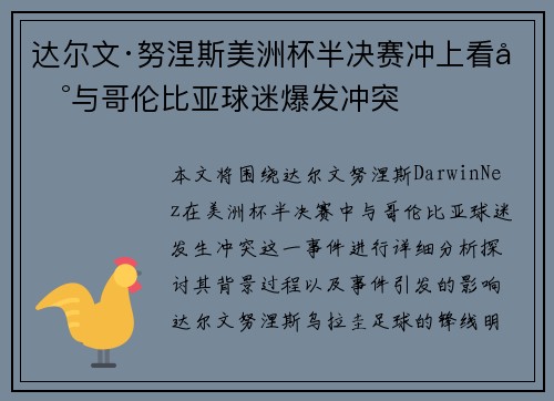 达尔文·努涅斯美洲杯半决赛冲上看台与哥伦比亚球迷爆发冲突