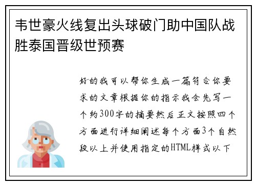韦世豪火线复出头球破门助中国队战胜泰国晋级世预赛 韦世豪火线复出头球破门助中国队战胜泰国晋级世预赛