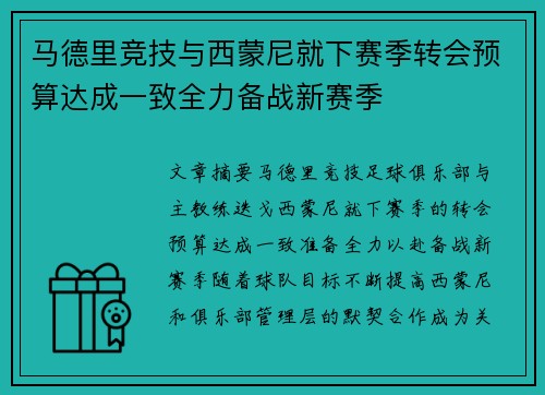 马德里竞技与西蒙尼就下赛季转会预算达成一致全力备战新赛季