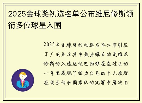 2025金球奖初选名单公布维尼修斯领衔多位球星入围