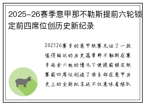 2025-26赛季意甲那不勒斯提前六轮锁定前四席位创历史新纪录