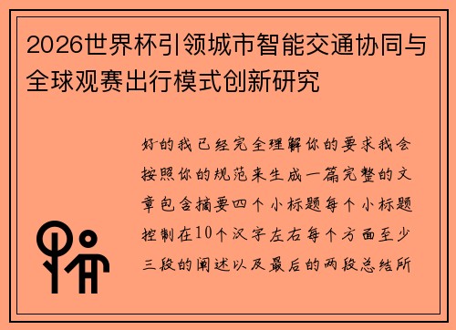 2026世界杯引领城市智能交通协同与全球观赛出行模式创新研究